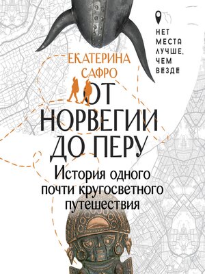 cover image of От Норвегии до Перу. История одного почти кругосветного путешествия